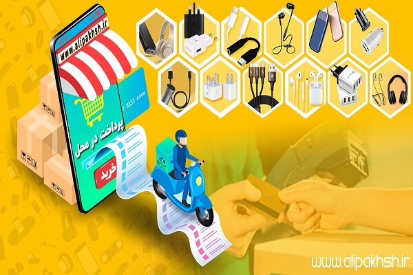راهنمای خرید لوازم جانبی موبایل پرداخت درب منزل 