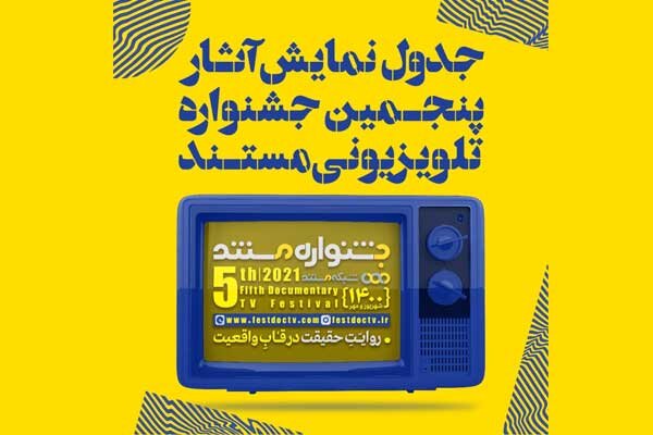 آغاز پخش مستندهای بخش مسابقه جشنواره تلویزیونی مستند از رسانه ملی