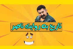 تاریخ به روایت کمدین خندوانه در «رادیو صبا»