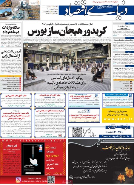 روزنامه‌های اقتصادی یکشنبه ۷ شهریور ۱۴۰۰