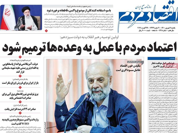 روزنامه‌های اقتصادی یکشنبه ۷ شهریور ۱۴۰۰