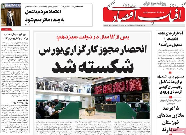 روزنامه‌های اقتصادی یکشنبه ۷ شهریور ۱۴۰۰