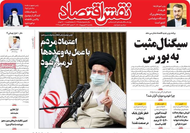 روزنامه‌های اقتصادی یکشنبه ۷ شهریور ۱۴۰۰