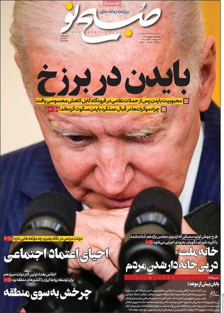 روزنامه‌های صبح دوشنبه ۸ شهریور ۱۴۰۰