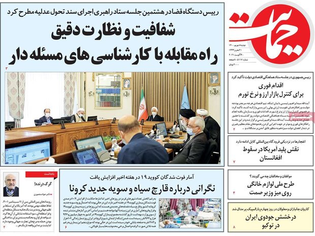 روزنامه‌های صبح دوشنبه ۸ شهریور ۱۴۰۰