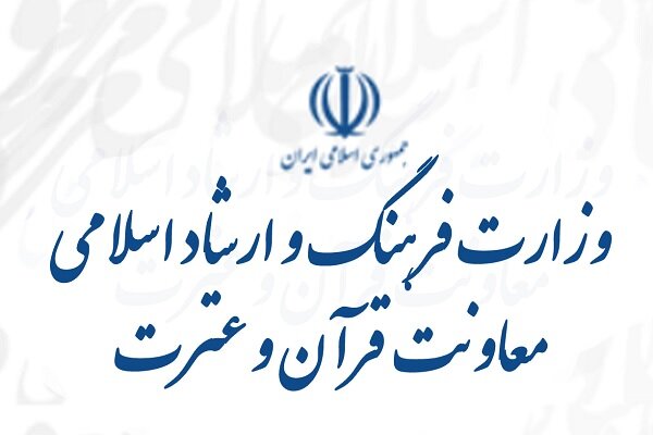 فعالیت‌های قرآنی وزارت ارشاد منتظر تعیین معاون جدید