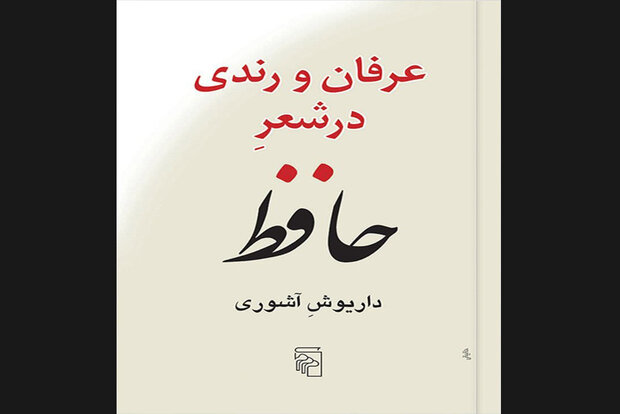 «عرفان و رندی در شعر حافظ» به چاپ هجدهم رسید