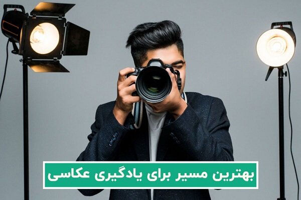 بهترین مسیر برای یادگیری عکاسی حرفه ای