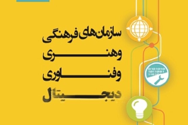 کتاب «سازمان‌های فرهنگی و هنری و فناوری‌ دیجیتال» منتشر شد