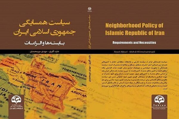 کتاب سیاست همسایگی جمهوری اسلامی ایران؛بایسته‌هاوالزامات منتشر شد