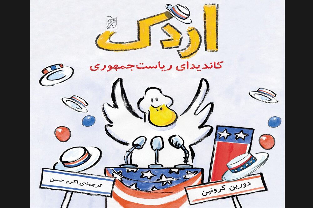 ترجمه «اردک کاندیدای ریاست‌جمهوری» برای کودکان چاپ شد