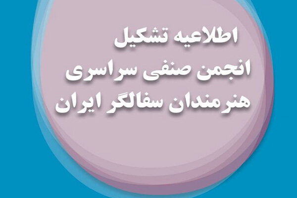 انجمن صنفی هنرمندان سفالگر ایران تشکیل می‌شود/ انتشار شرایط عضویت