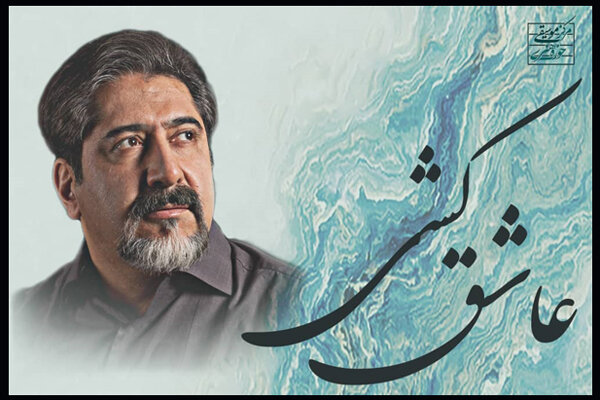 «عاشق کشی» حسام الدین سراج در دسترس مخاطبان قرار گرفت