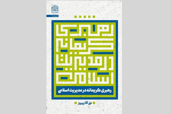 انتشار دو کتاب جدید توسط انتشارات پژوهشگاه فرهنگ و اندیشه اسلامی 