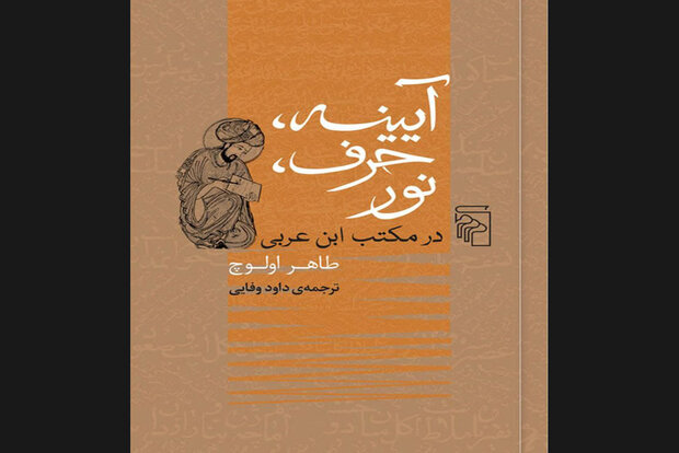 «آیینه، حرف، نور در مکتب ابن عربی» نقد و بررسی می‌شود