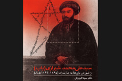 کتاب «سید علی‌­محمد شیرازی(باب)» به‌زودی منتشر می‌شود