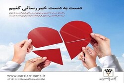 صندوق قرض الحسنه بانک پارسیان سال۱۴۰۰ برگزار می‌شود
