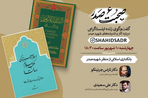 نشست مجازی «صحبت صدر» با موضوع بانکداری اسلامی برگزار می‌شود