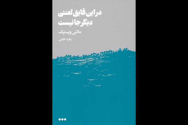 ترجمه نمایشنامه«در این قایق لعنتی دیگر جا نیست»نقد و بررسی می‌شود