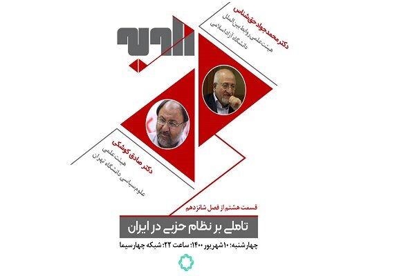 بررسی «نظام حزبی در ایران» در برنامه تلویزیونی «زاویه»