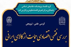 کرسی علمی-ترویجی «بررسی فقهی اقتصادی حمایت از کالای ایرانی»