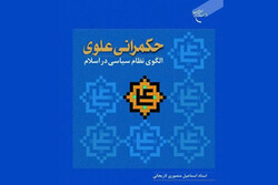 کتاب «حکمرانی علوی الگوی نظام سیاسی در اسلام» منتشر شد