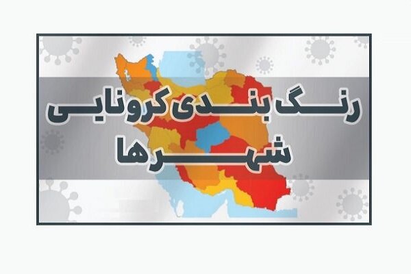 اعلام رنگ‌بندی جدید کرونایی در خوزستان/ یک شهر قرمز شد