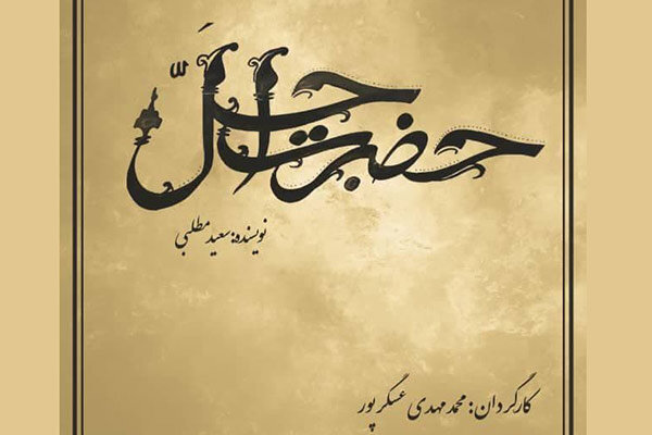 عسگرپور سراغ «حضرت اجل خان» رفت/ سریال رمضانی شبکه سه مشخص شد