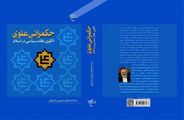 کتاب «حکمرانی علوی الگوی نظام سیاسی در اسلام» منتشر شد
