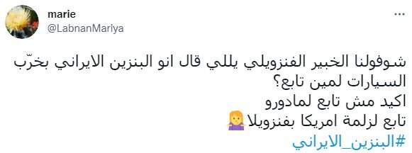 ناشطون لبنانيون: البنزين الايراني يحرق قلوب العملاء قبل أن يحترق داخل المحركات