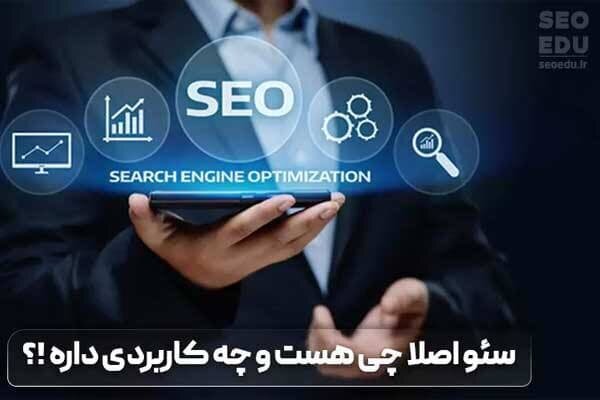 آموزش رایگان سئو از ۰ تا ۱۰۰ در آکادمی seoedu