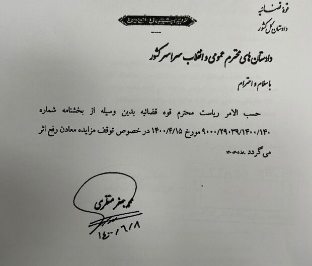  توقف مزایده ۶ هزار محدوده معدنی با دستور دادستان کل کشور رفع شد 
