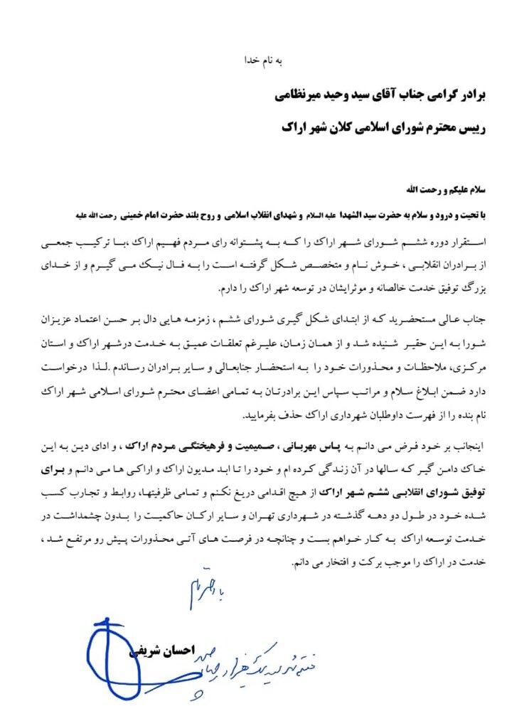 احسان شریفی از تصدی سمت شهردار اراک انصراف داد