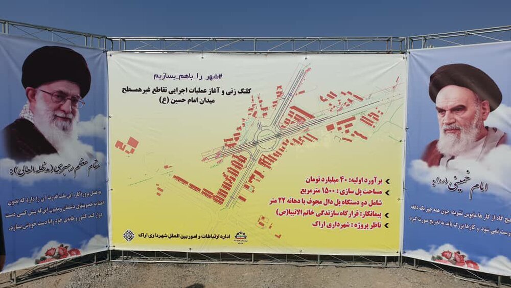 عملیات اجرایی تقاطع غیر همسطح میدان امام حسین (ع) اراک آغاز شد