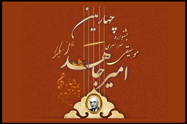 انتشار فراخوان چهارمین جشنواره موسیقی «امیرجاهد» 