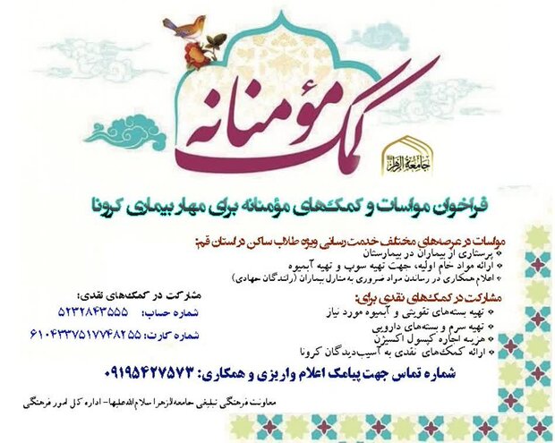 فراخوان کمک‌های مومنانه جامعه الزهرا قم جهت مهار بیماری کرونا