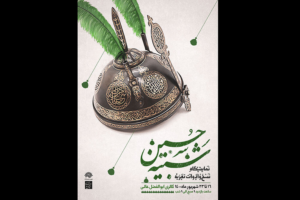 نمایشگاه «نسخ و ادوات تعزیه شبیه حسین (ع)» افتتاح می‌شود