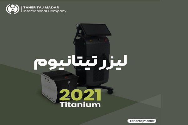 فروش ویژه دستگاه لیزر تیتانیوم ۲۰۲۱ با مجوز وزارت بهداشت