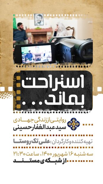 روایت هنرمندانه از چهره جهادی فارس روی آنتن شبکه مستند