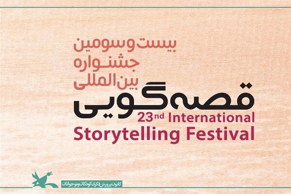 بخش «قصه‌گویی برتر» از بیست‌وسومین جشنواره قصه‌گویی کانون حذف شد