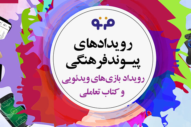 جشنواره بازارپردازی تهران به ایستگاه بازیهای ویدئویی رسید جشنواره بازارپردازی تهران به ایستگاه بازیهای ویدئویی رسید