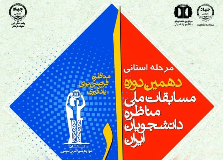مرحله استانی مسابقات مناظره دانشجویی در البرز برگزار می‌شود