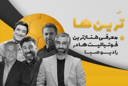 «ترین ها» طنازترین های فوتبال را معرفی می کند