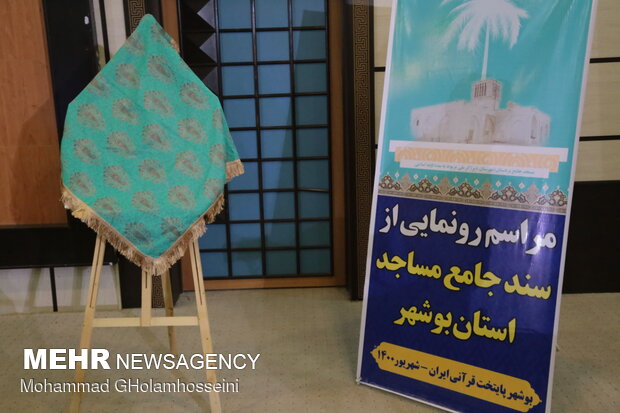 رونمایی سند چشم‌انداز جامع مساجد استان بوشهر