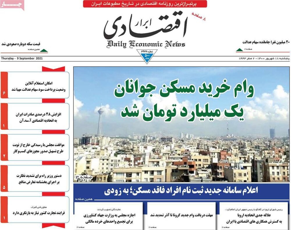 روزنامه‌های اقتصادی پنجشنبه ۱۸ شهریور ۱۴۰۰