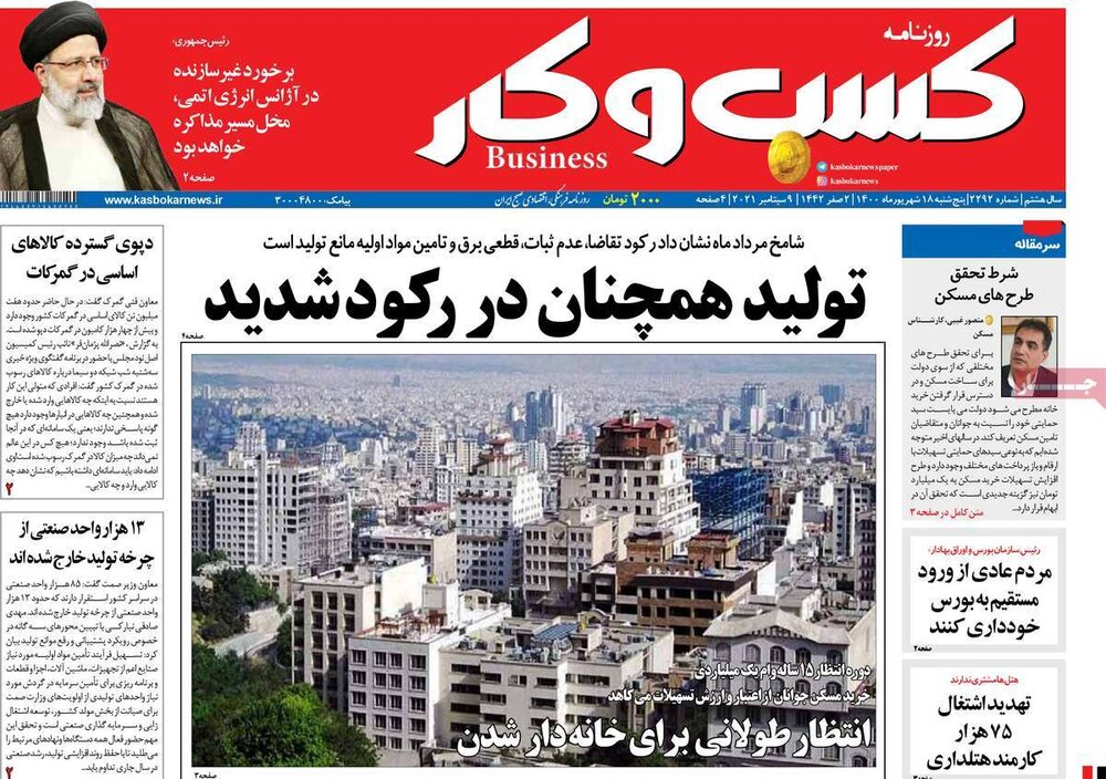 روزنامه‌های اقتصادی پنجشنبه ۱۸ شهریور ۱۴۰۰