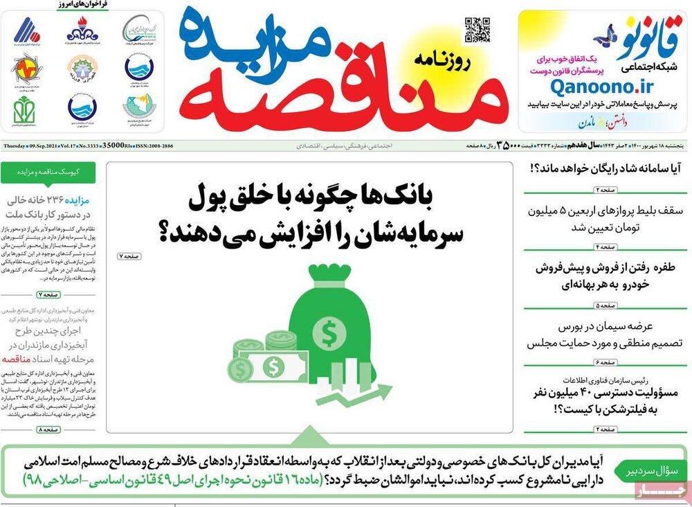 روزنامه‌های اقتصادی پنجشنبه ۱۸ شهریور ۱۴۰۰