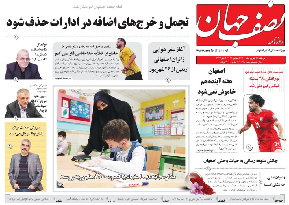 روزنامه های اصفهان پنجشنبه ۱۸ شهریور ۱۴۰۰