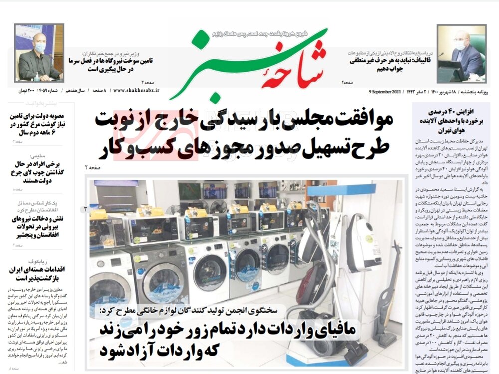 صفحه اول روزنامه های استان قم ۱۸ شهریور ۱۴۰۰
