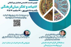 نشست «ادبیات و تفکر میان‌فرهنگی» برگزار می‌شود